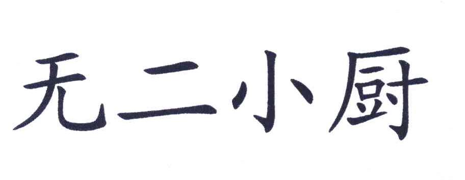 无二小厨