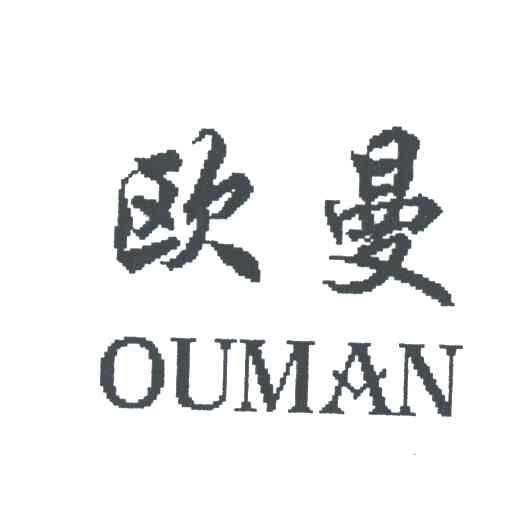 欧曼