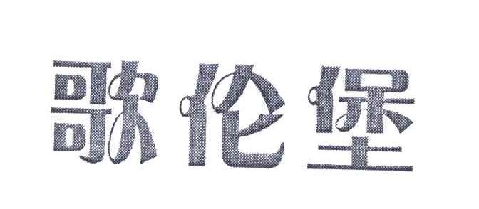 歌伦堡