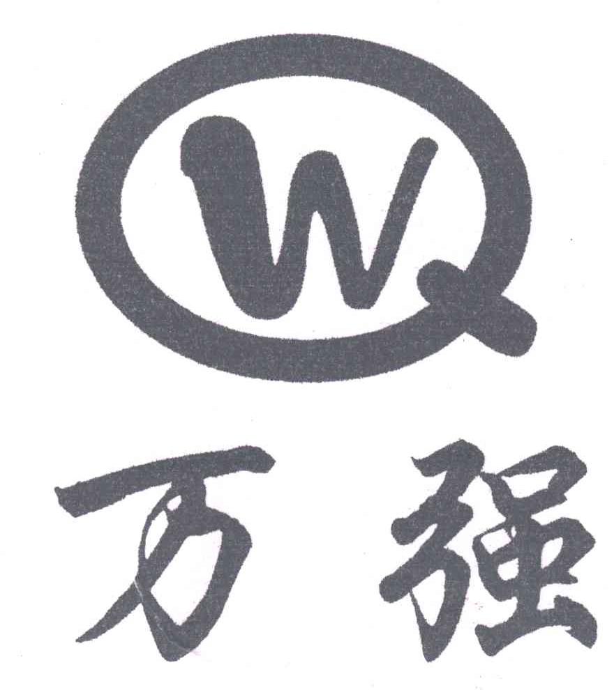 万强