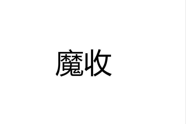 魔收