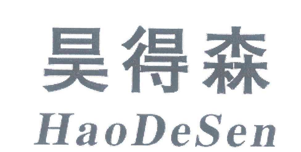 昊得森