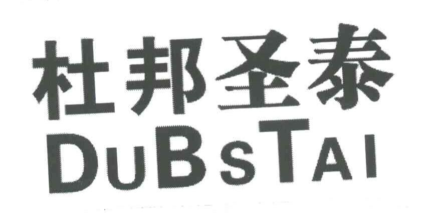 杜邦圣泰 DUBSTAI