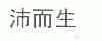 沛而生