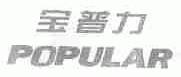 宝普力  POPULAR