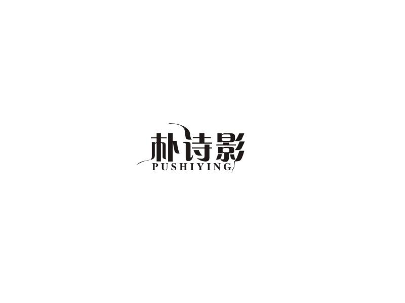 朴诗影