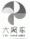 大风车;BIG WINDMILL