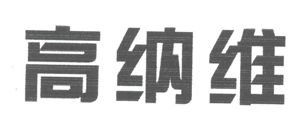 高纳维