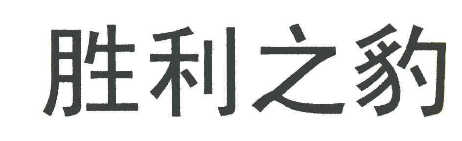 胜利之豹
