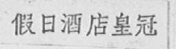 假日酒店皇冠