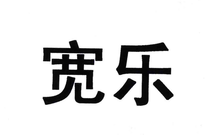 宽乐