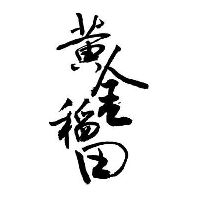 黄金稻田