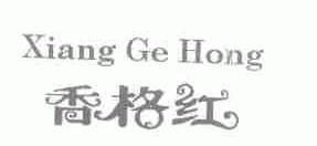 香格