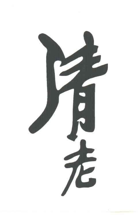 清老