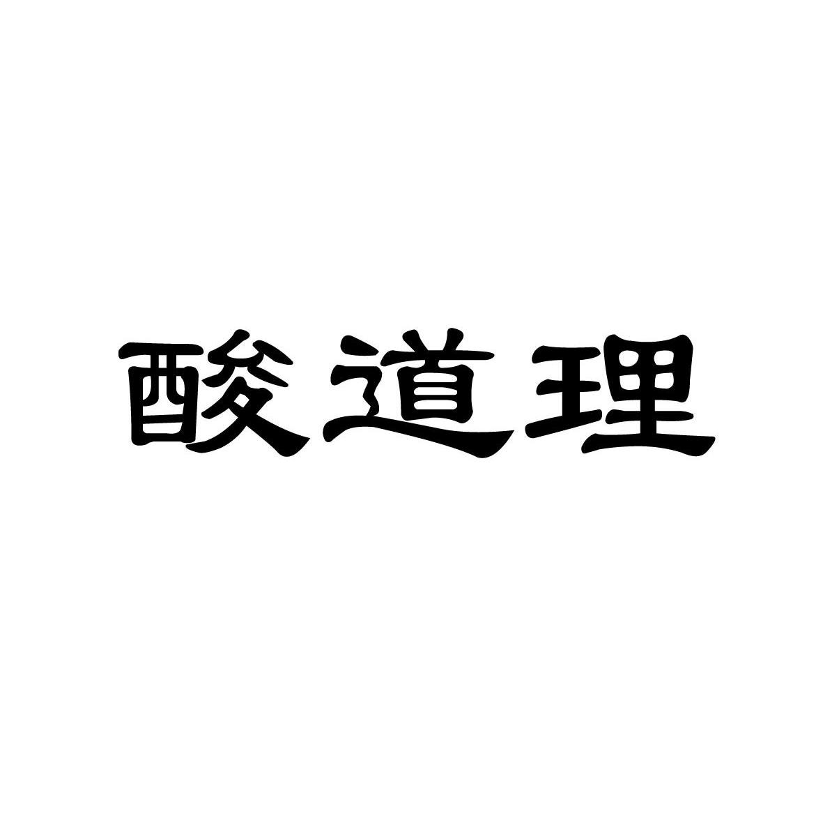 酸道理