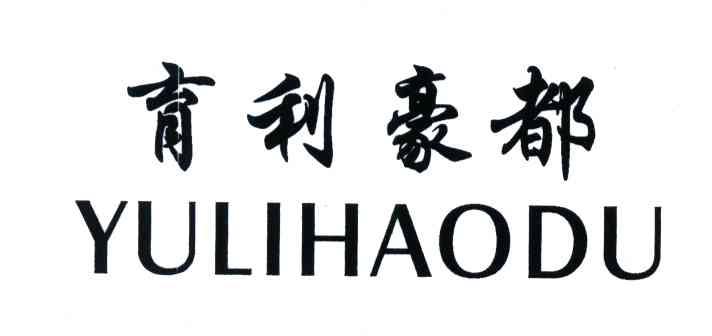育利豪都