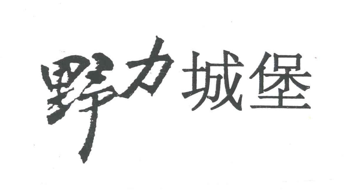 野力城堡