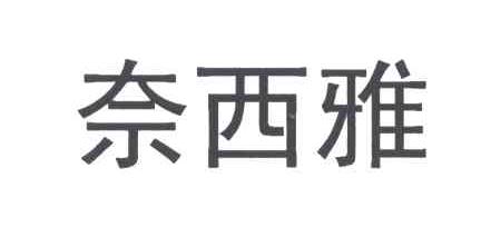 奈西雅