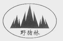 野猪林