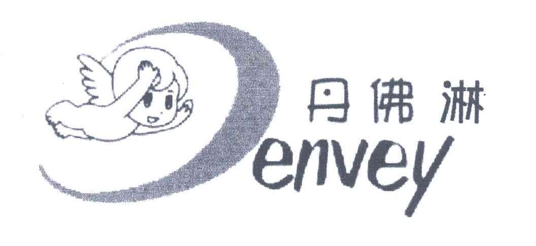 丹佛淋;ENVEY