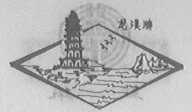 龙溪