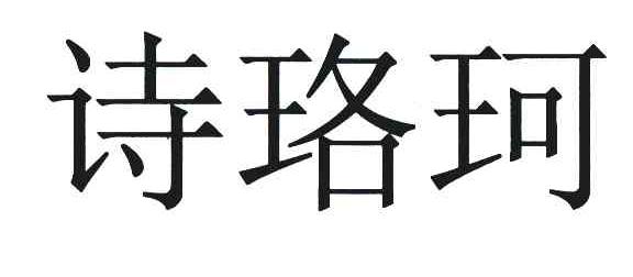 诗珞珂