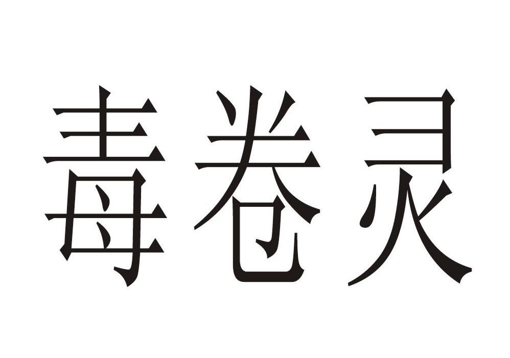 毒卷灵