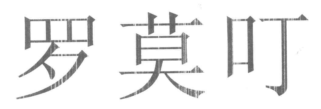 罗莫叮