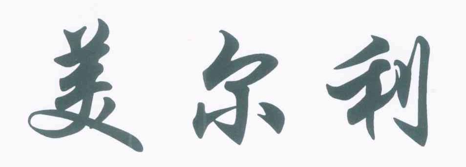 美尔利