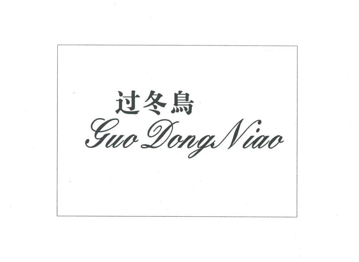 过冬鸟