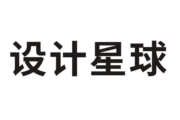 设计星球