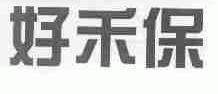 好禾保
