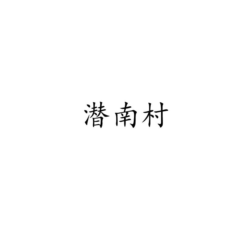 潜南村