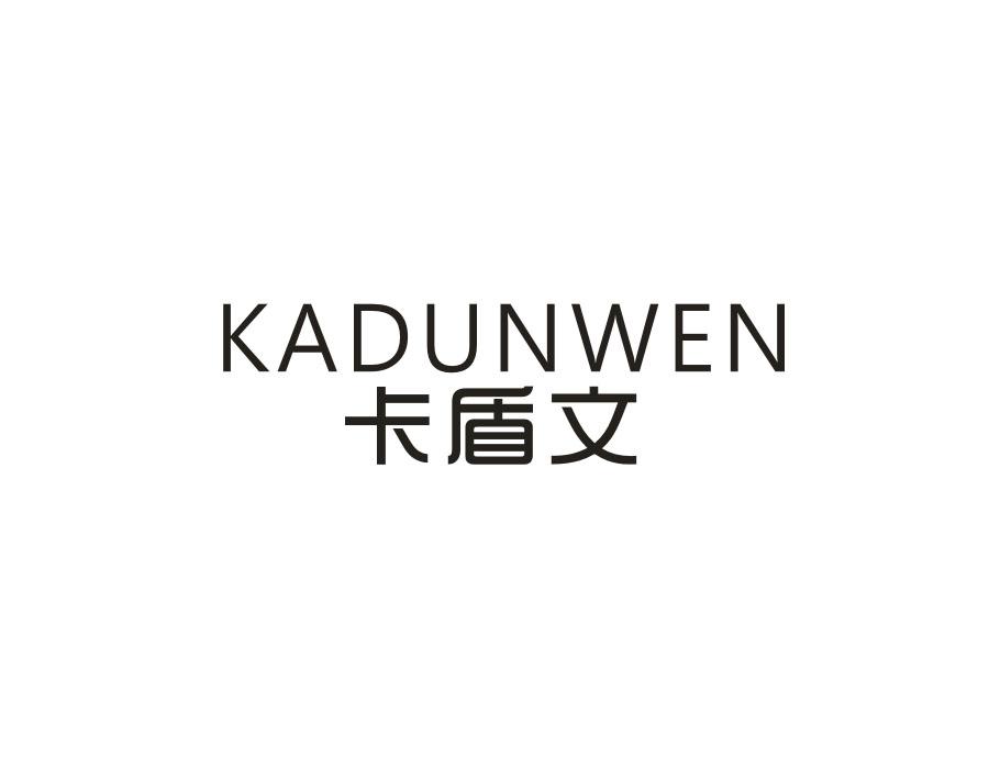 卡盾文