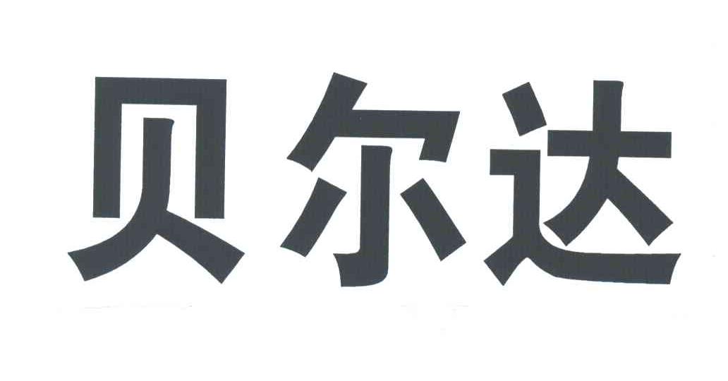 贝尔达
