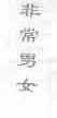 非常男女