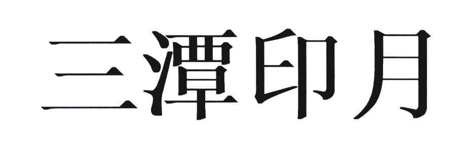 三潭印月