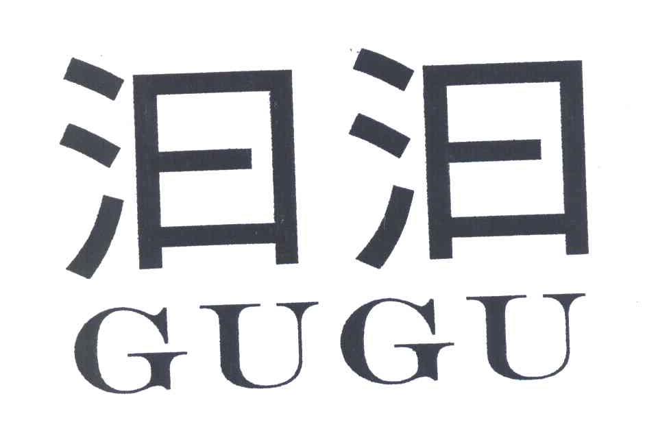 汩汩