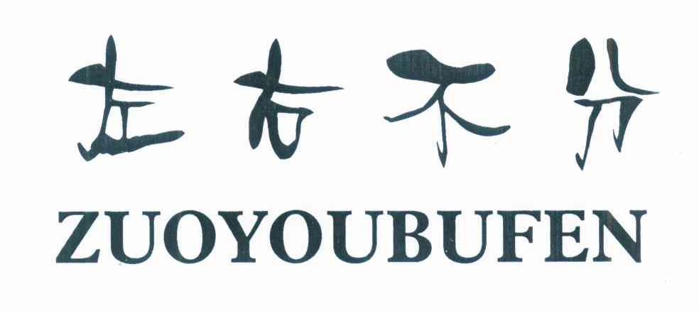 左右不分