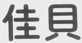 佳贝