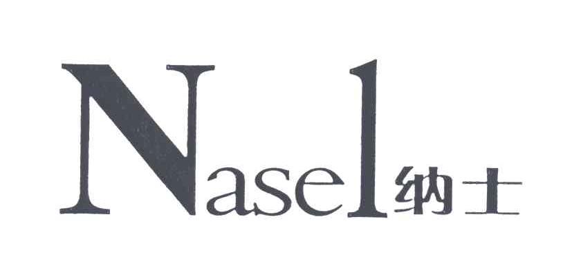 纳士;NASEL