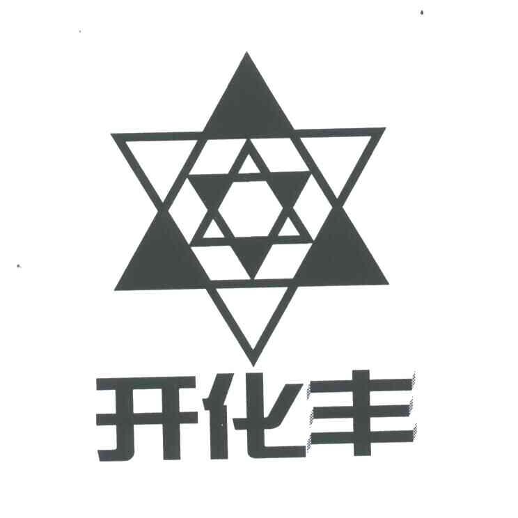 开化丰