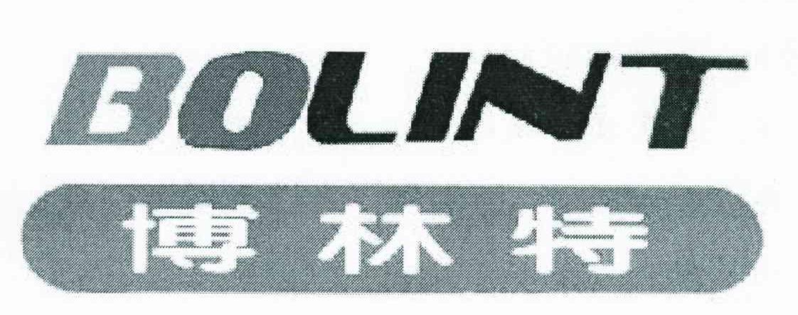 博林特 BOLINT