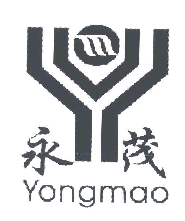 永茂