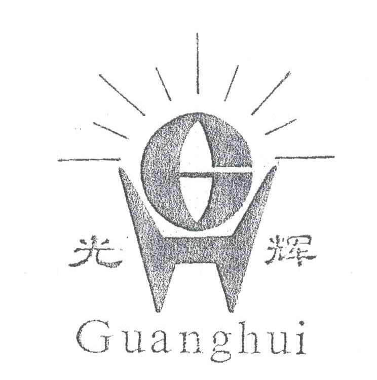 光辉