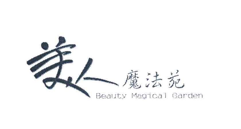 美人魔法苑 BEAUTY MAGICAL GRADEN