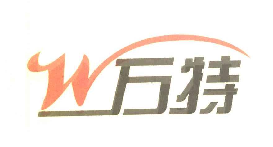 万特 W