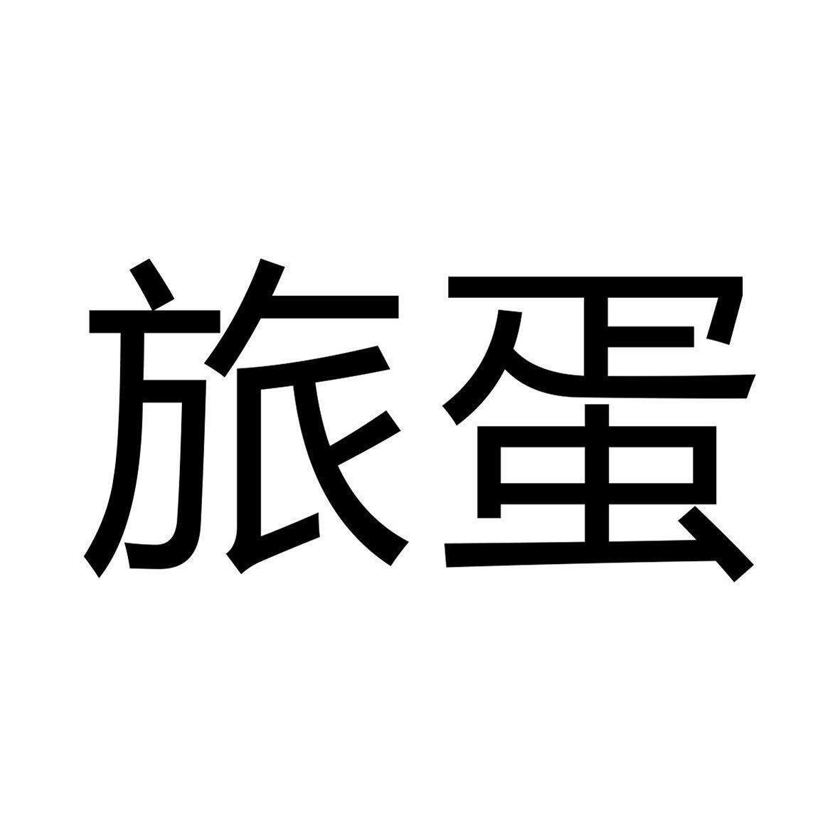 旅蛋