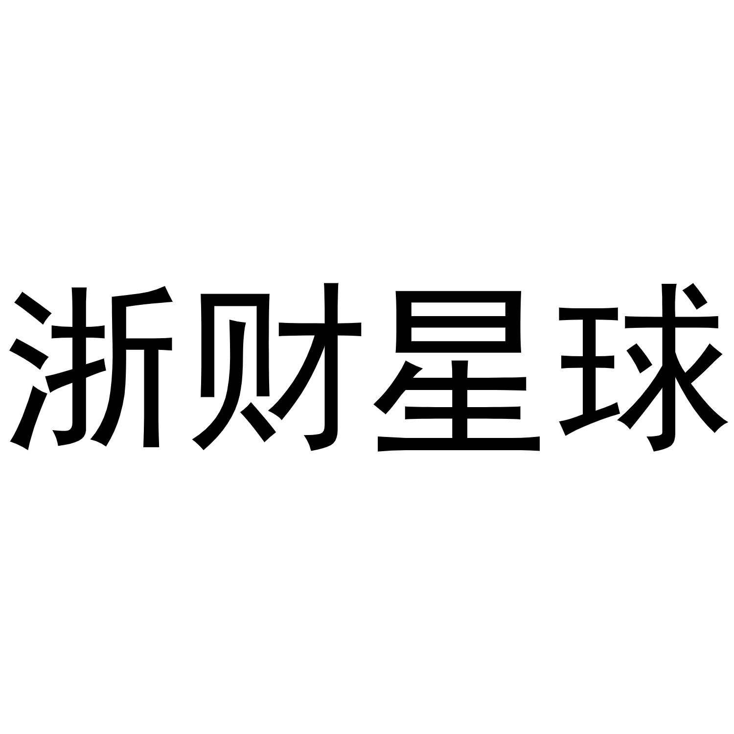 浙财星球