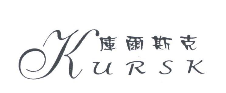 库尔斯克;KURSK